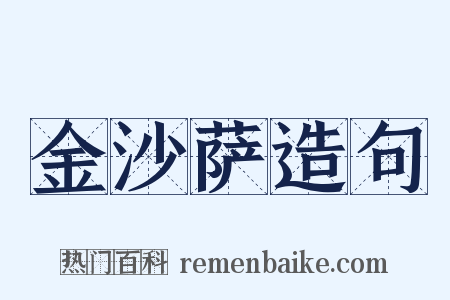 金沙萨造句是什么意思的图片